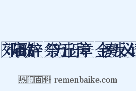 郊庙歌辞·祭方丘乐章·金奏反义词是什么意思的图片
